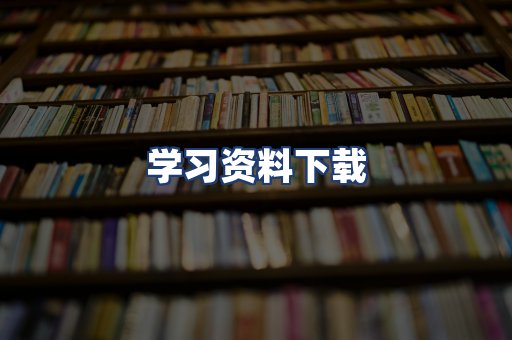 学习资料下载
