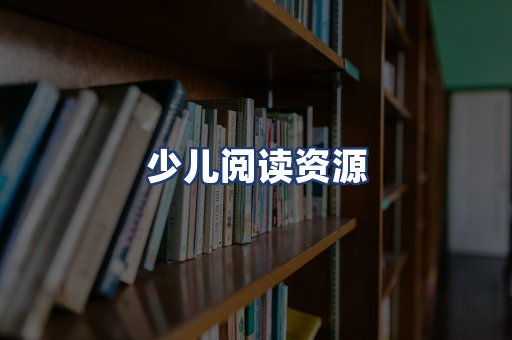 少儿阅读资源