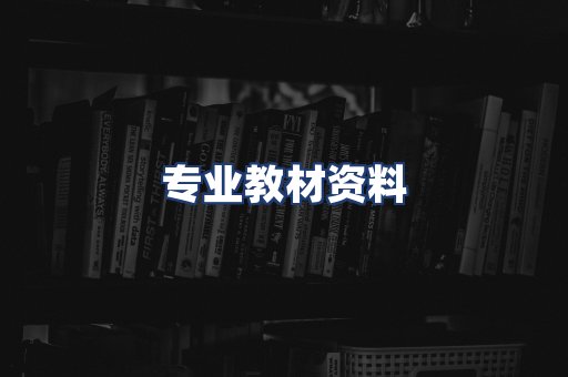 专业教材资料