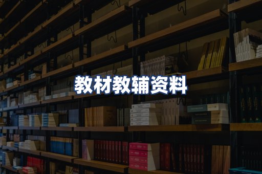 教材教辅资料